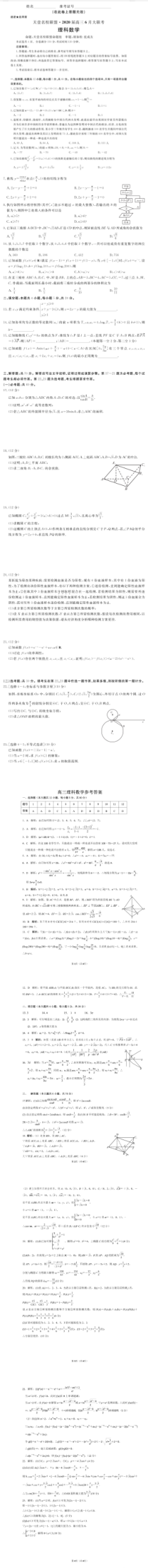 天壹名校大联盟2020届高三6月大联考理科数学试题 扫描版含解析