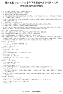 河南省开封市五县联考2020-2021学年高一下学期期中考试化学试题 答案