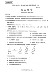 福建省泉州市2021届高三下学期高中毕业班3月质量监测（三）化学试卷 Word版含答案