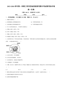 福建省三明市四地四校2023-2024学年高一上学期期中联考生物试题（原卷版）