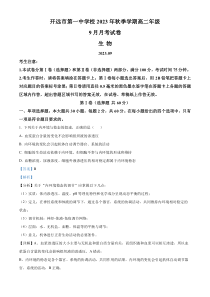 云南省红河州开远市一中2023-2024学年高二9月月考生物试题  含解析