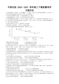 河南省中原名校2021届高三下学期3月质量考评文科综合历史试题 含答案