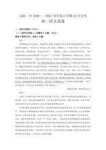 湖北省武汉市蔡甸区汉阳一中2020-2021学年高一上学期10月月考语文试卷含答案【武汉专题】