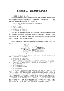 【精准解析】2019-2020学年高中地理人教版必修2一课三测：单元测试卷（三）+农业地域的形成与发展【高考】