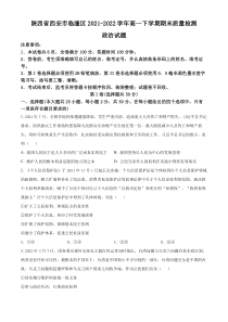 陕西省西安市临潼区2021-2022学年高一下学期期末质量检测政治试题  