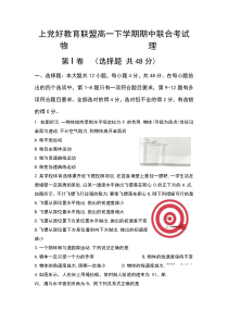 山西省临汾市上党好教育联盟2020-2021学年高一下学期期中联合考试物理试题 含答案