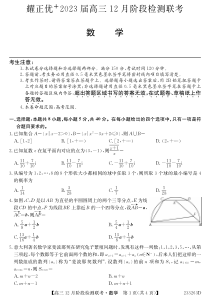 安徽耀正优2023届高三12月阶段检测 数学