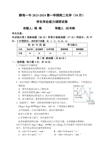 天津市静海区第一中学2023-2024学年高二上学期10月月考试题+化学+含答案