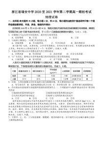 浙江省瑞安中学2020-2021学年高一下学期期初考试地理试题 含答案