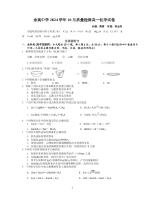 浙江省宁波市余姚中学2024-2025学年高一上学期10月月考化学试题