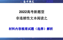 2023年高考语文二轮复习课件 专题09 非连续性文本阅读之材料内容梳理