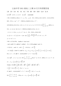 四川省绵阳市江油中学2023-2024学年高三上学期10月月考 理数答案