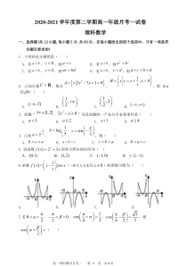 山西省怀仁市第一中学云东校区2020-2021学年高一第二学期第一次月考数学（理）试卷 含答案