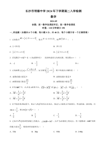 湖南省长沙市明德中学2024-2025学年高二上学期入学检测数学试卷 Word版