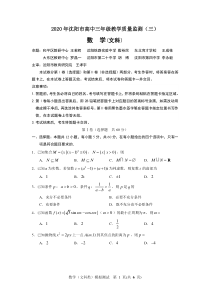 辽宁省沈阳市2020届高三教学质量监测（三）文科数学试题