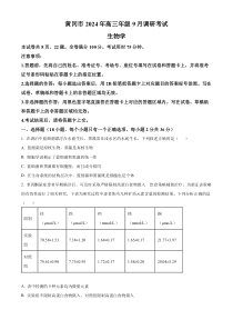 湖北省黄冈市2025届高三上学期9月调研考试（一模）生物试卷Word版含解析