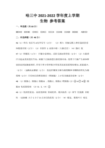 黑龙江省哈尔滨市第三中学2021-2022学年高二上学期期末考试生物试题答案