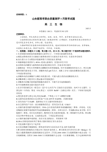 山东省新高考2023届新高考联合质量测评高三3月联考 生物