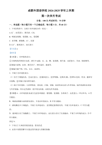 四川省成都市外国语学校2024-2025学年高二上学期第一次月考生物试题 Word版含解析