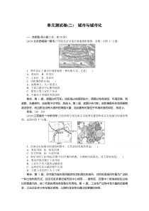 【精准解析】2019-2020学年高中地理人教版必修2一课三测：单元测试卷（二）+城市与城市化【高考】