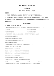 四川省眉山市仁寿县仁寿第一中学校南校区2024-2025学年高一上学期10月月考生物试题 Word版