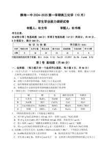 天津市静海区第一中学2024-2025学年高三上学期10月月考试题 化学 Word版含答案