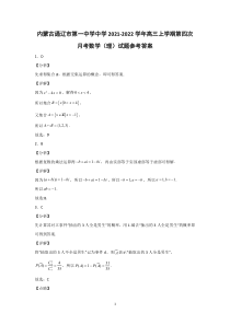 内蒙古通辽市第一中学中学2021-2022学年高三上学期第四次月考数学（理）试题参考答案