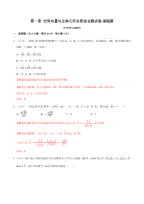 高中数学培优讲义练习（人教A版2019选择性必修一）专题1-12 空间向量与立体几何全章综合测试卷（基础篇） Word版含解析