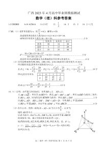 广西壮族自治区2022-2023学年高三下学期4月模拟考试 理数答案和解析