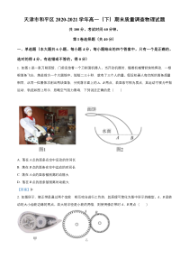 天津市和平区2020-2021学年高一下学期期末考试物理试题