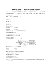 2025届高考一轮复习专项练习 地理 课时规范练1　经纬网与地图三要素 Word版含解析