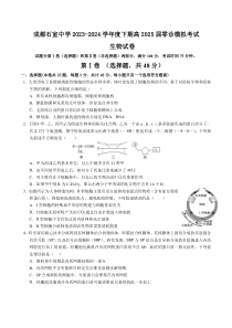 成都石室中学2023-2024学年度下期高2025届零诊模拟考试生物试卷