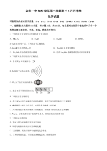 浙江省金华第一中学2022-2023学年高二下学期6月月考化学试题  