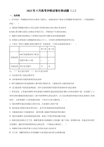 2023届安徽省滁州市定远中学高三5月高考冲刺卷（二）生物试题（原卷版）