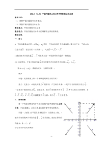 《数学人教A版必修4教学教案》2.3.2-2.3.3 平面向量的正交分解和坐标表示及运算含答案【高考】