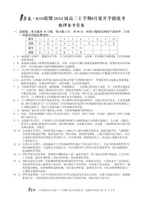 安徽省A10联盟2024届高三上学期8月开学摸底考试 地理答案