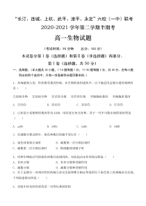 福建省龙岩市长汀、连城、上杭、武平2020-2021学年高一下学期期中联考生物