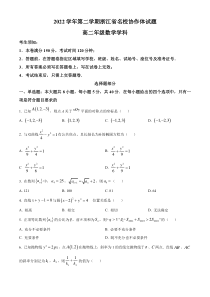 浙江省名校协作体2022-2023学年高二下学期联考数学试题  