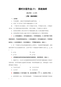 【精准解析】数学人教A版必修3课时分层作业10　系统抽样【高考】