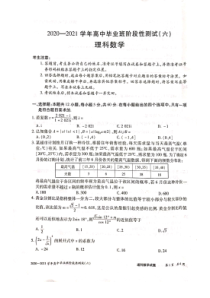 河南省2021届高三下学期4月阶段性测试（六）理科数学