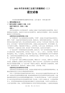 辽宁省丹东市2021届高三下学期5月总复习质量测试（二）（二模）语文