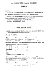 2024届内蒙古呼和浩特市高三年级第一次质量检测 理数