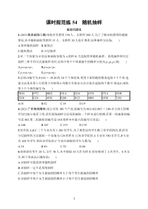 2023届高考人教A版数学一轮复习试题（适用于老高考旧教材）课时规范练54　随机抽样含解析含解析【高考】