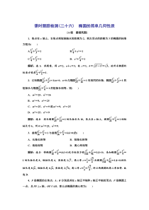 新教材2021-2022学年人教A版数学选择性必修第一册课时检测：3.1.2 第一课时　椭圆的简单几何性质含解析