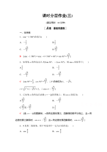 【精准解析】数学人教A版必修4课时分层作业3任意角的三角函数的定义【高考】