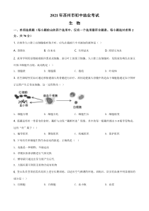 《江苏中考真题生物》《精准解析》江苏省苏州市2021年初中结业考试生物试题（原卷版）