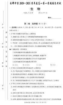 湖南省长沙市长郡中学2020-2021学年高一上学期期末考试生物试题