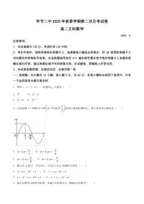 贵州省毕节市毕节二中2020-2021学年高二上学期第二次月考（12月）文科数学试题 