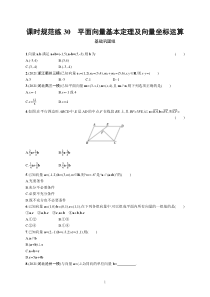 2023届高考北师版数学一轮复习试题（适用于老高考新教材） 第七章　平面向量、复数 课时规范练30　平面向量基本定理及向量坐标运算含解析【高考】