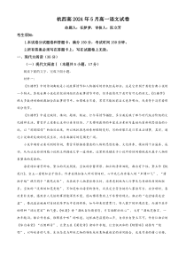 浙江省杭州市西湖高级中学2023-2024学年高一下学期5月月考语文试题 Word版无答案